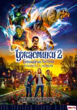 Ужастики 2: Беспокойный Хеллоуин