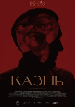 Казнь