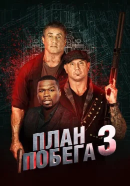 План побега 3