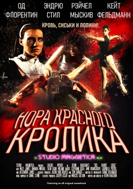 Нора красного кролика