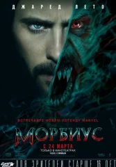 Морбиус